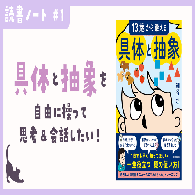 書体の研究 vol.4からvol.13までまとめ 読書ノート]13歳から鍛える具体と抽象(細谷功)｜ゆな