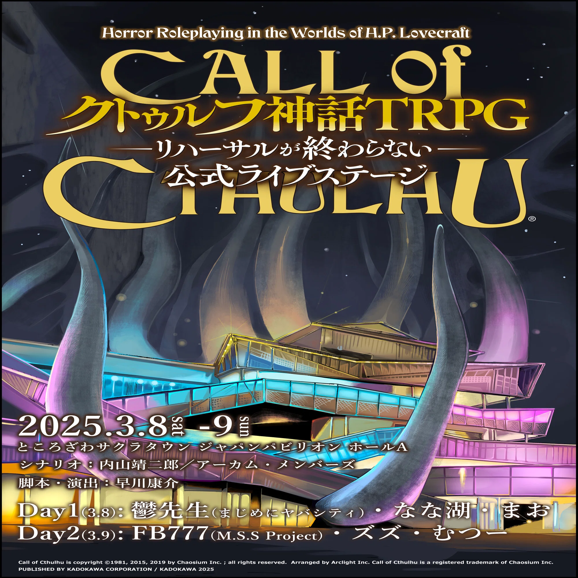 イベント開催】『新クトゥルフ神話TRPG–リハーサルが終わらない–』公式 