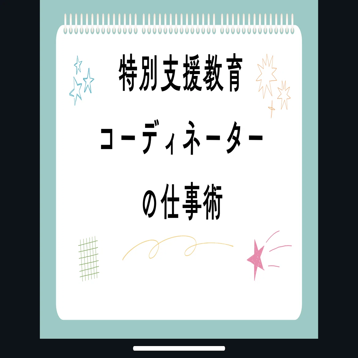 特別支援教育コーディネーターの仕事術（EDUBASE TV ライトニング