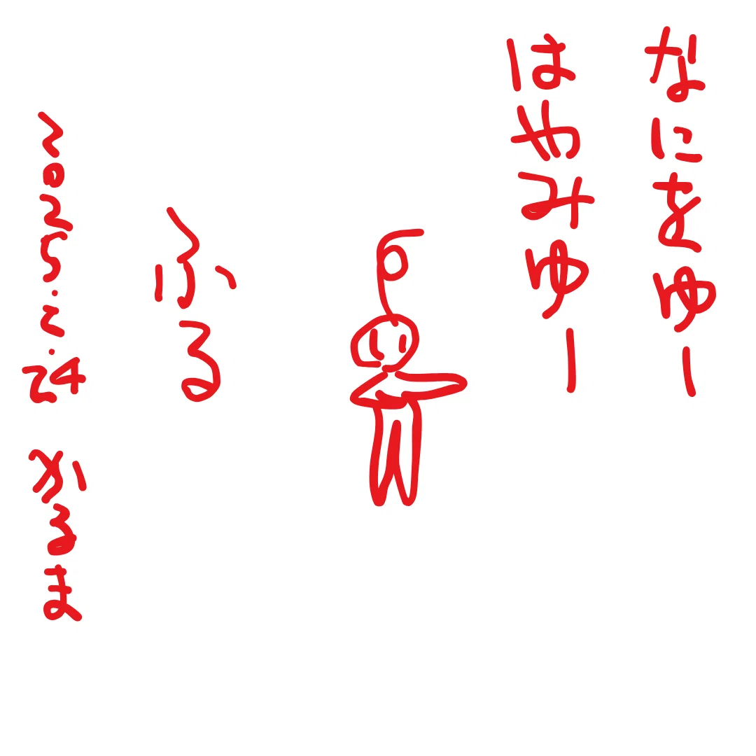 なにをゆー
はやみゆー

ふる