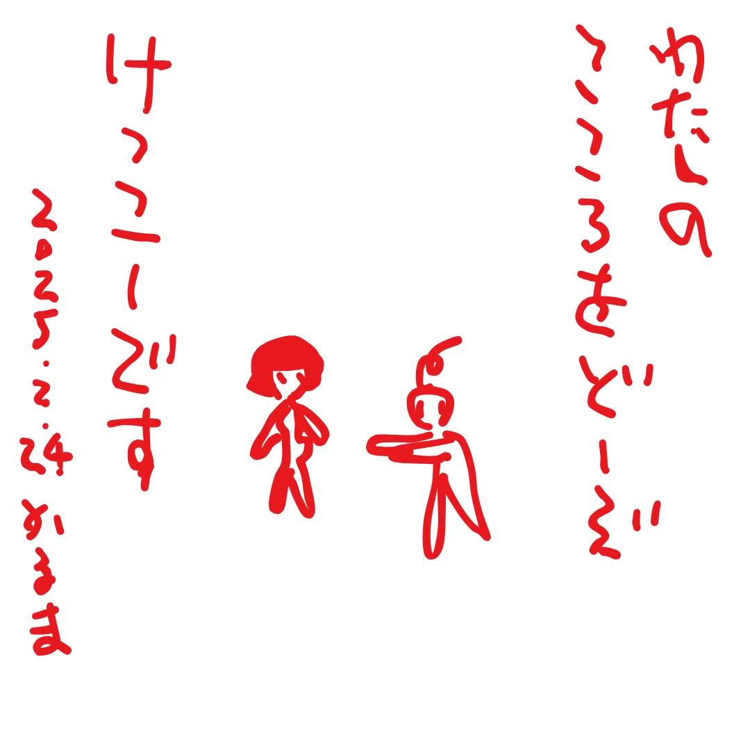 わたしのこころをどーぞ

けっこーです