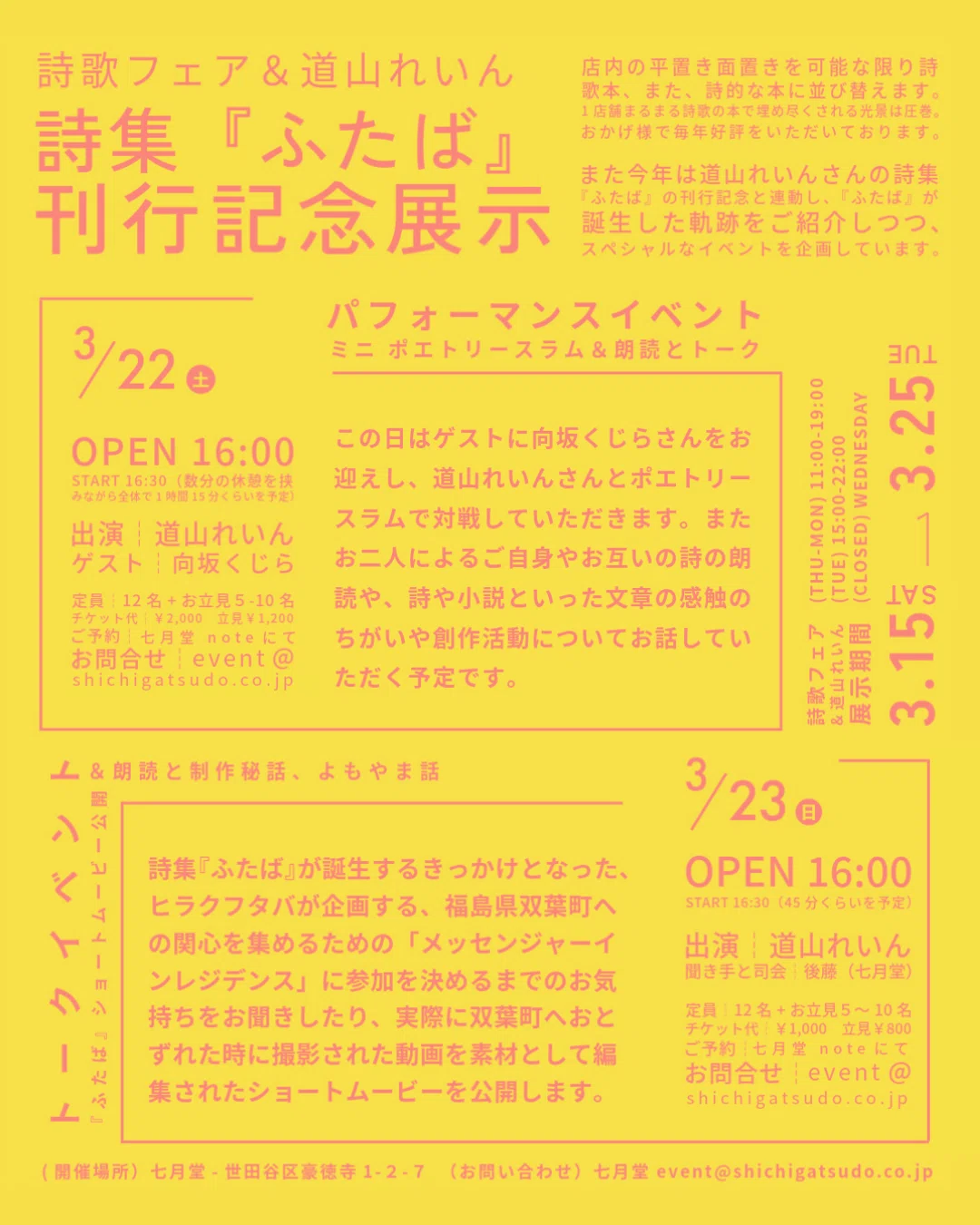 詩歌フェア＆道山れいん『ふたば』刊行記念展示イベント｜七月堂・七月
