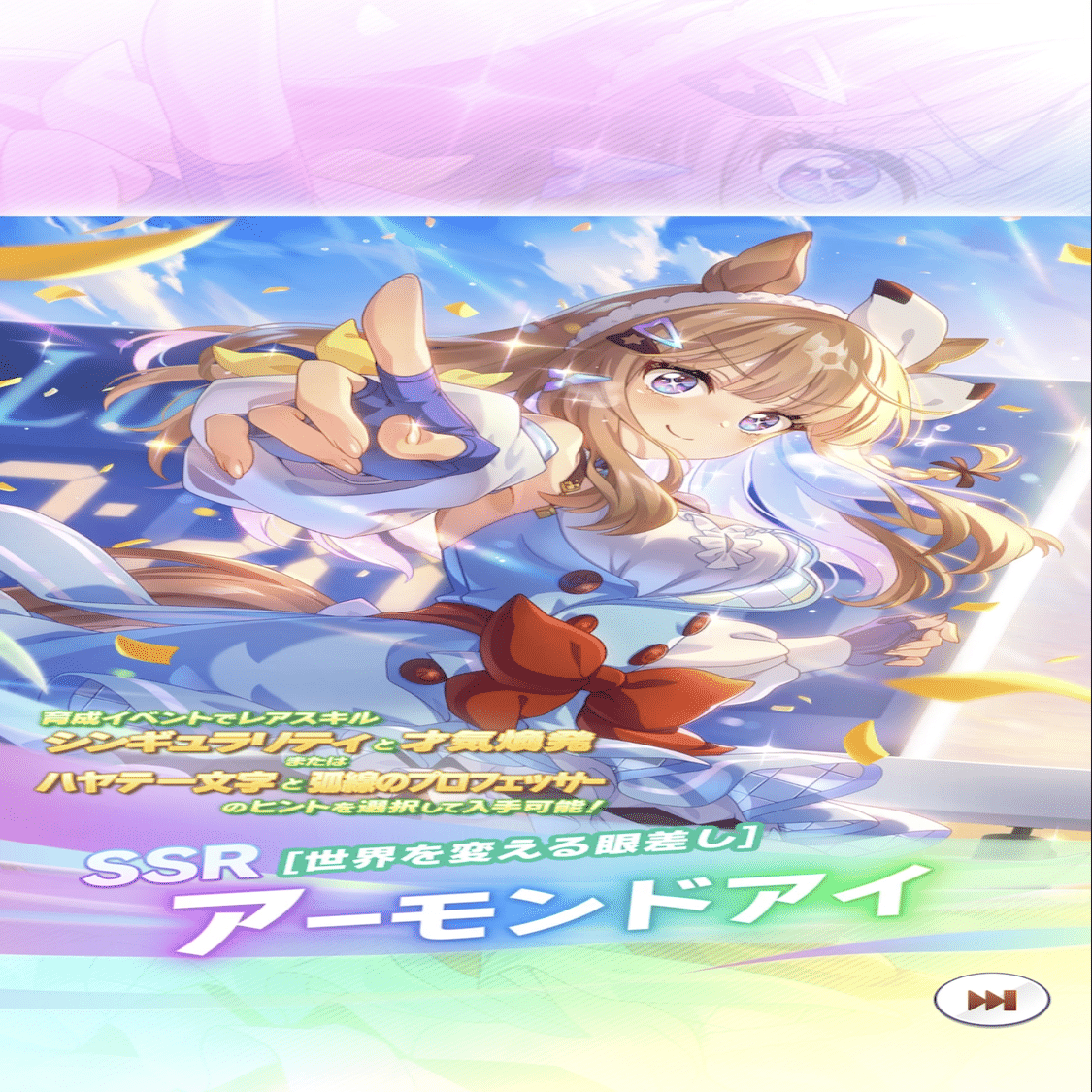 登場・SSR伝説の体現者・アーモンドアイ 2025年2月（ウマ娘）｜ルカの