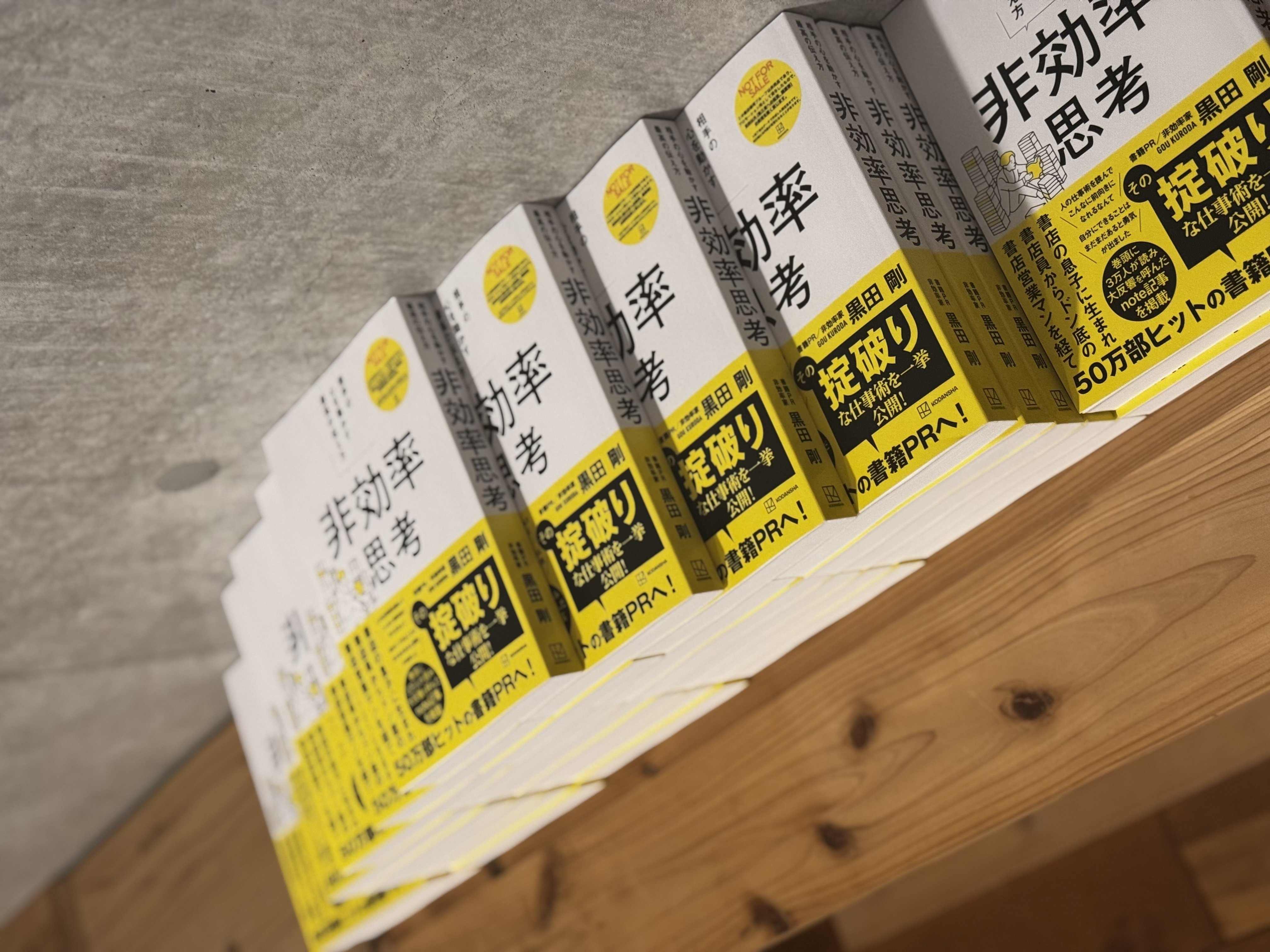 非効率思考』のPR戦略｜黒田 剛 ｜『非効率思考』