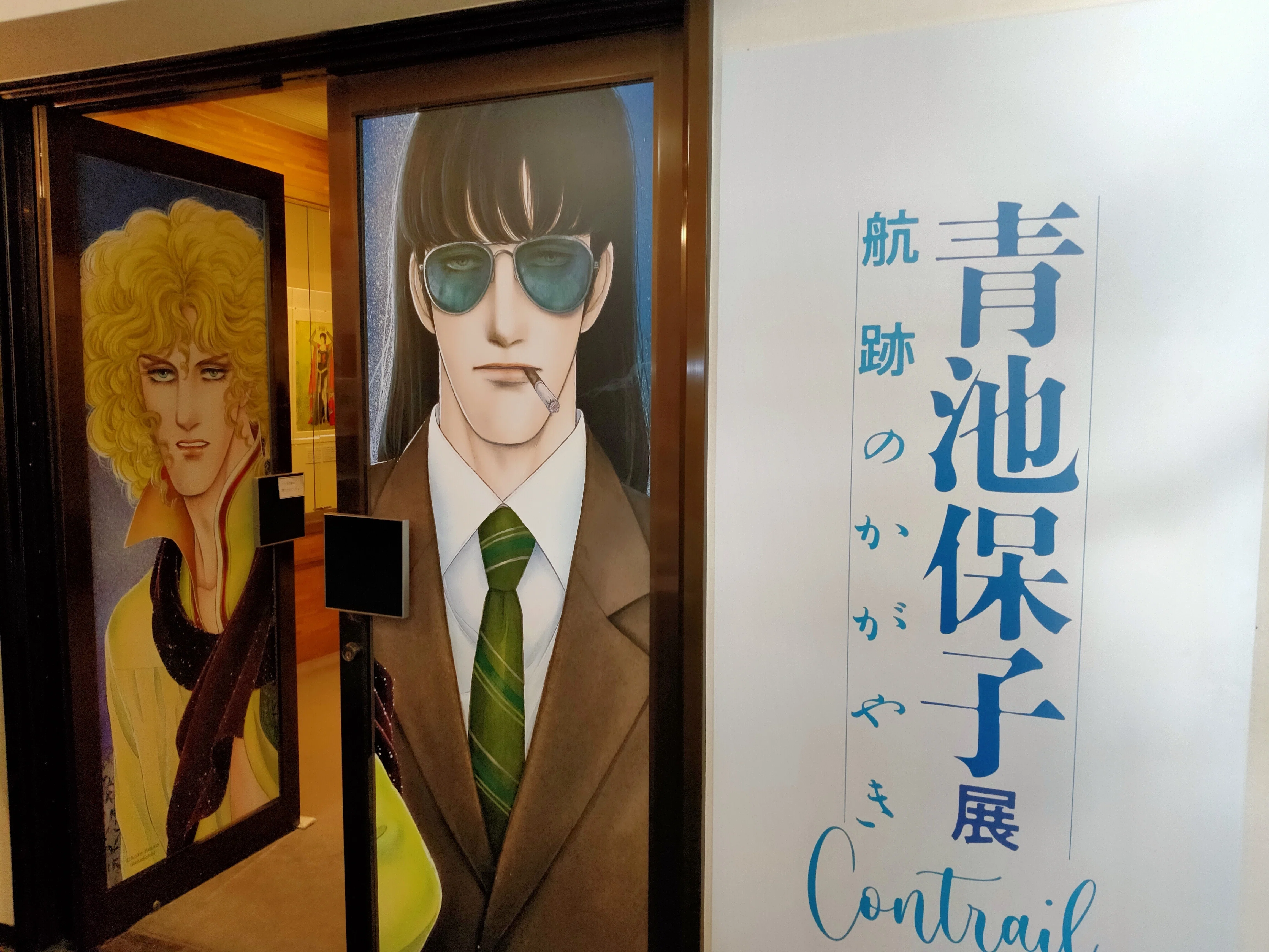 青池保子展🚬行ってきた｜きみマム