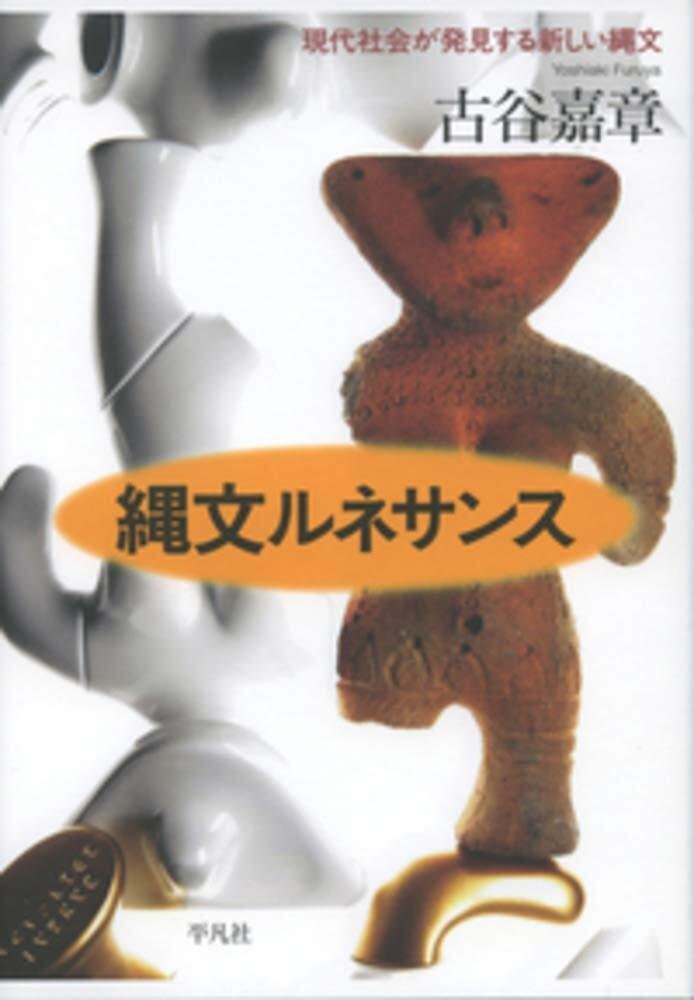 持続が不可能な社会に対するアンチテーゼとして。書籍「縄文ルネサンス