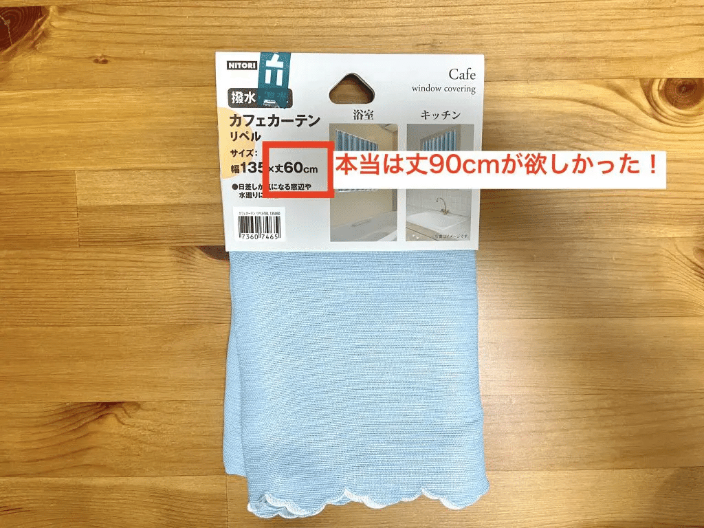 Kaitori返品専用ページ 返品できる？】ニトリのカーテンでサイズを間違えた！【開封済み