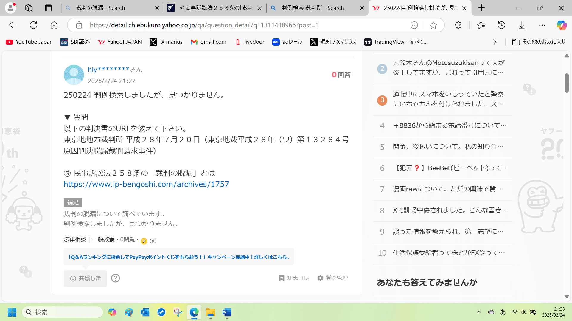 知恵袋 250224 裁判の脱漏について調べています。 判例検索しましたが、見つかりません。  https://detail.chiebukuro.yahoo.co.jp/qa/question_deta｜上原marius