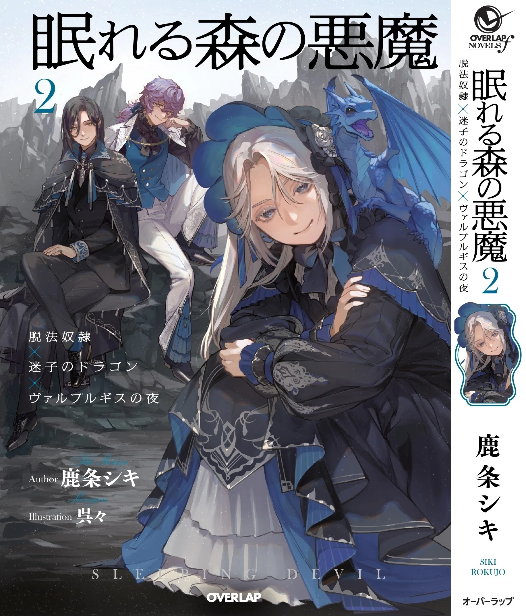 眠れる森の悪魔2』発売｜鹿条シキ