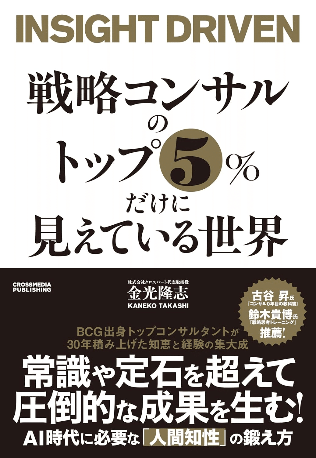 書評】 戦略コンサルのトップ5％だけに見えている世界｜callege motib