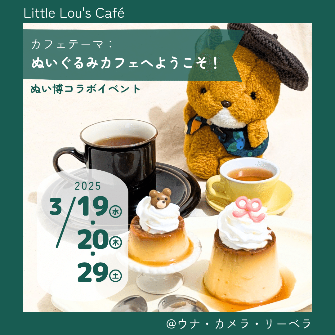 2025年3月イベント 【Little Lou's Café】｜こぎつねルゥ