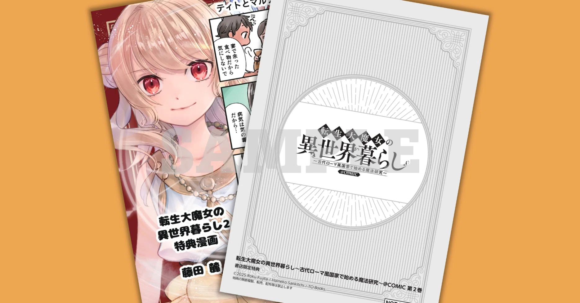 2025年3月15日発売コミックス「転生大魔女の異世界暮らし＠COMIC第2巻
