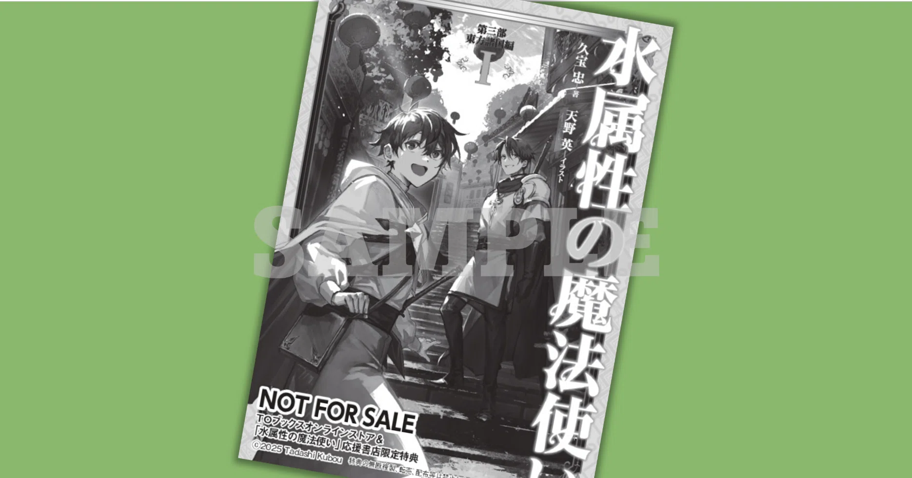 2025年3月19日発売ライトノベル「水属性の魔法使い 第三部 東方諸国編1