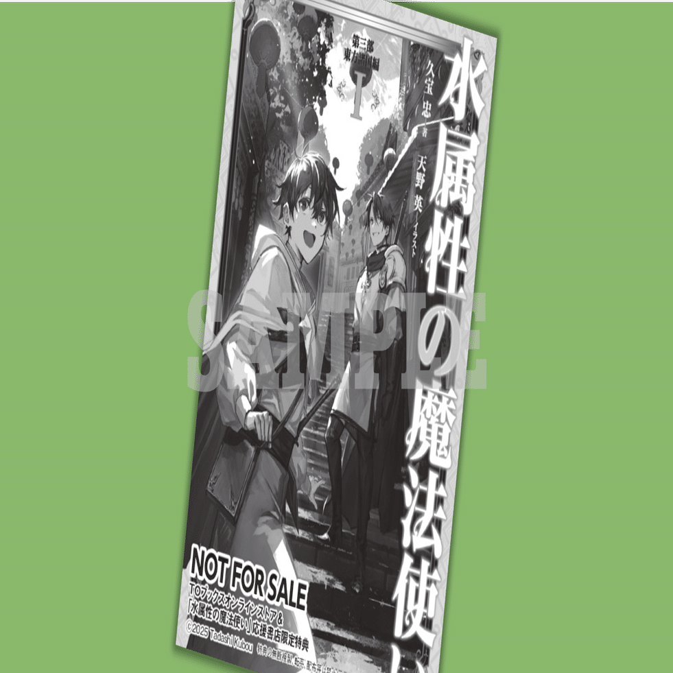 2025年3月19日発売ライトノベル「水属性の魔法使い 第三部 東方諸国編1