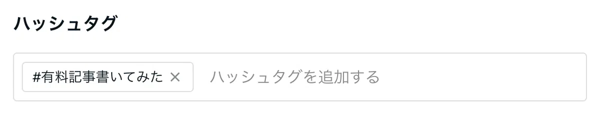 ハッシュタグに「#有料記事書いてみた」が入力されている画像