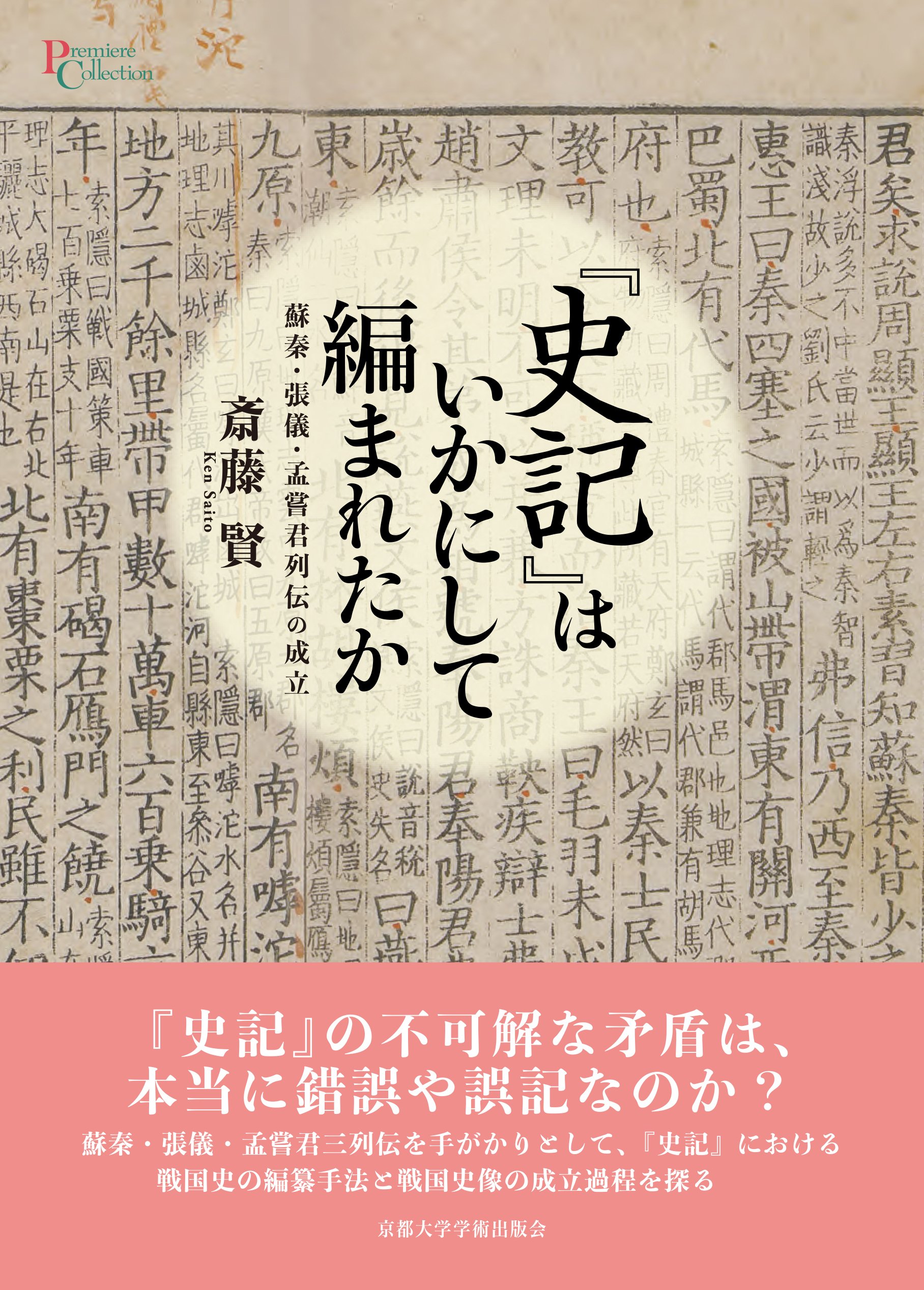 2025年3月20日発売】『史記』はいかにして編まれたか:蘇秦 2025年3月20日発売】『史記』はいかにして編まれたか:蘇秦