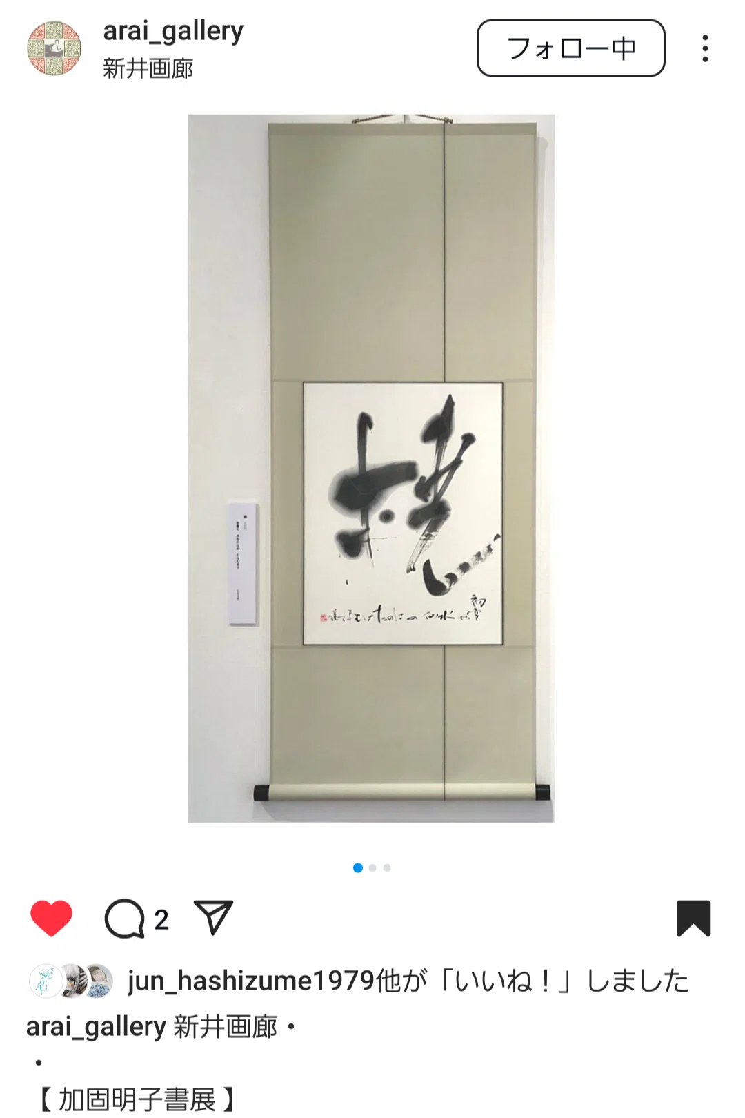 画廊巡り】（番外編）ありがとう新井画廊｜Shinichireborn
