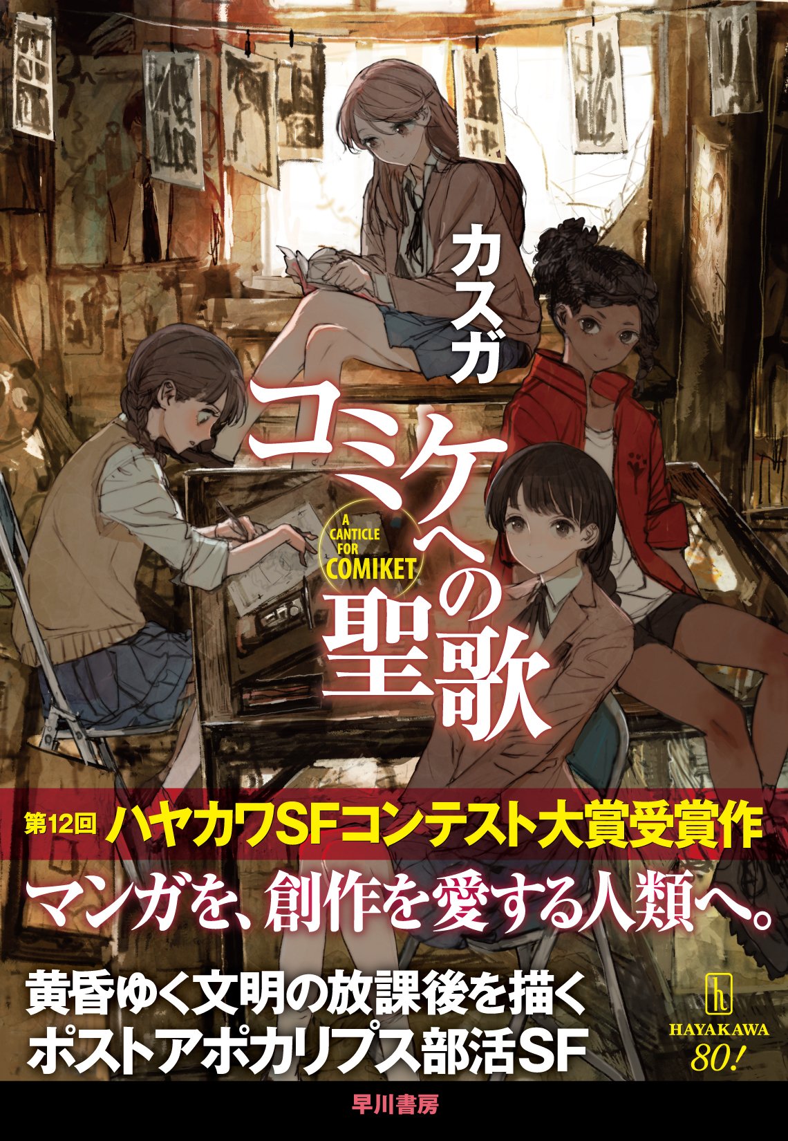 文明的営みへの、敬意と感謝の歌。カスガ『コミケへの聖歌』書評