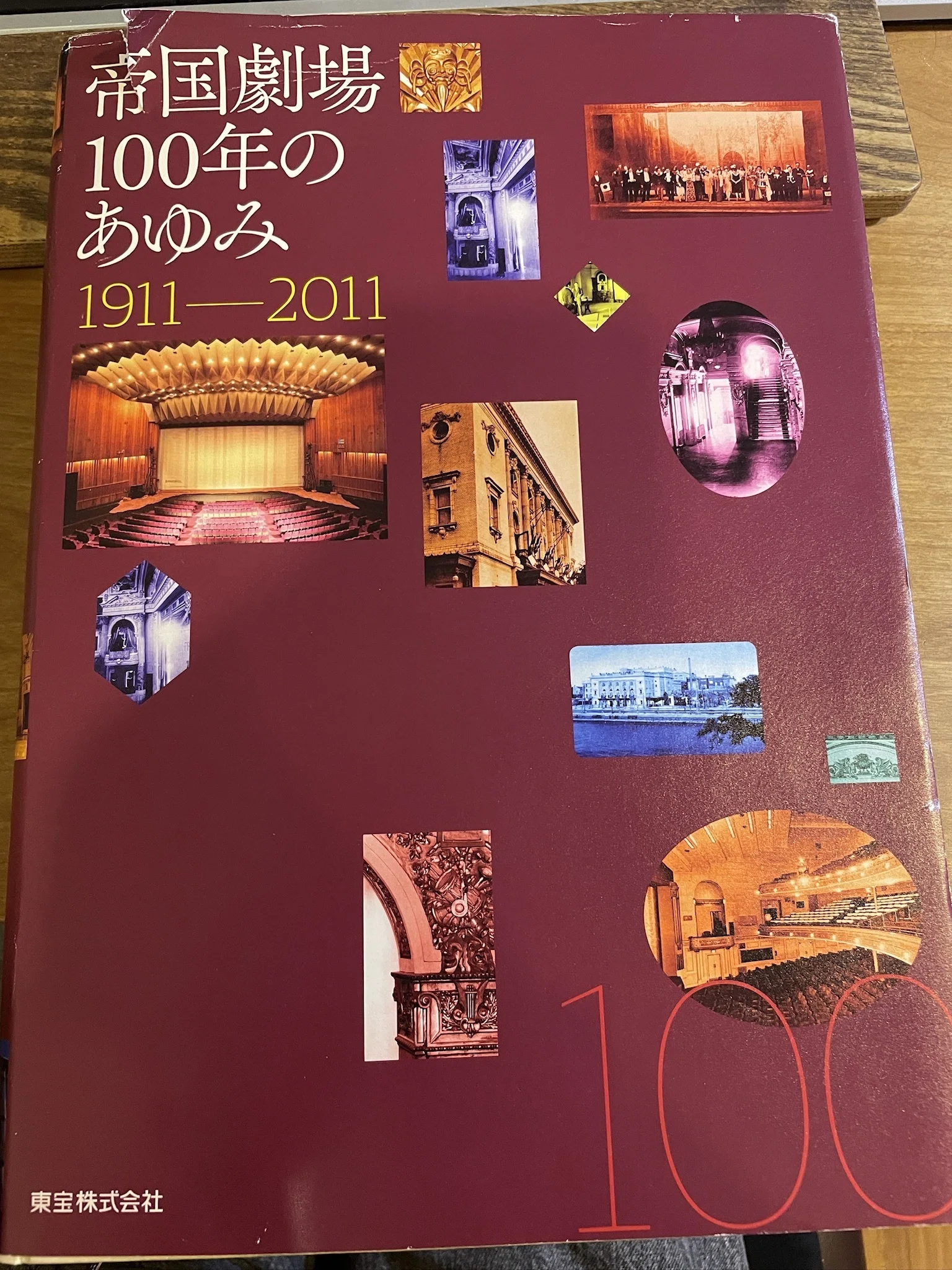 帝国劇場100年のあゆみ』を書棚から取り出して｜長谷部浩