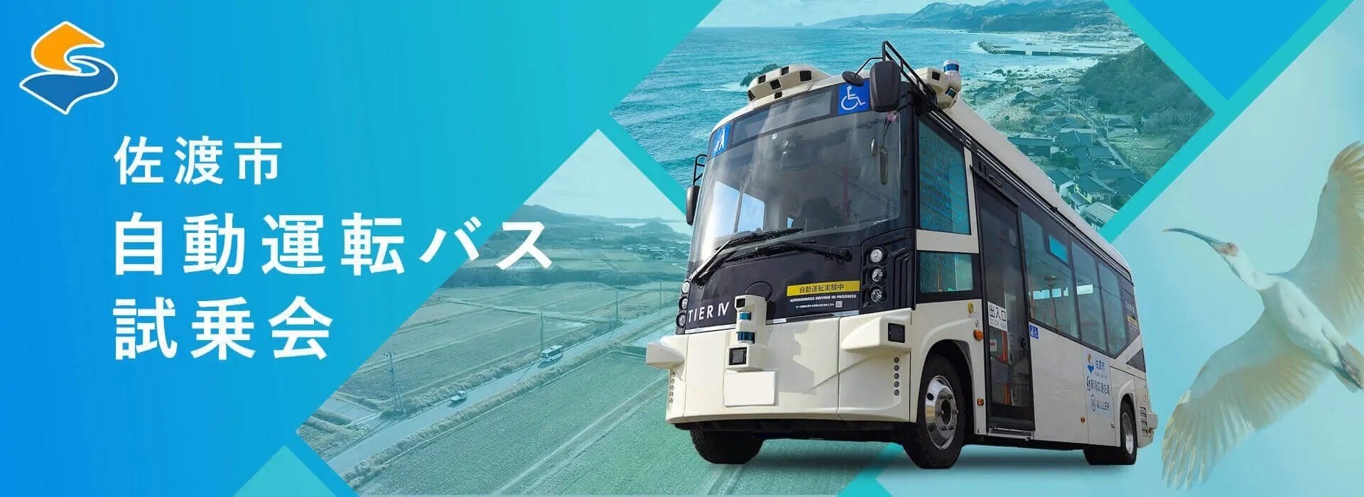 セミパブリック・インタビューで訪れた佐渡島——地域交通の現在と