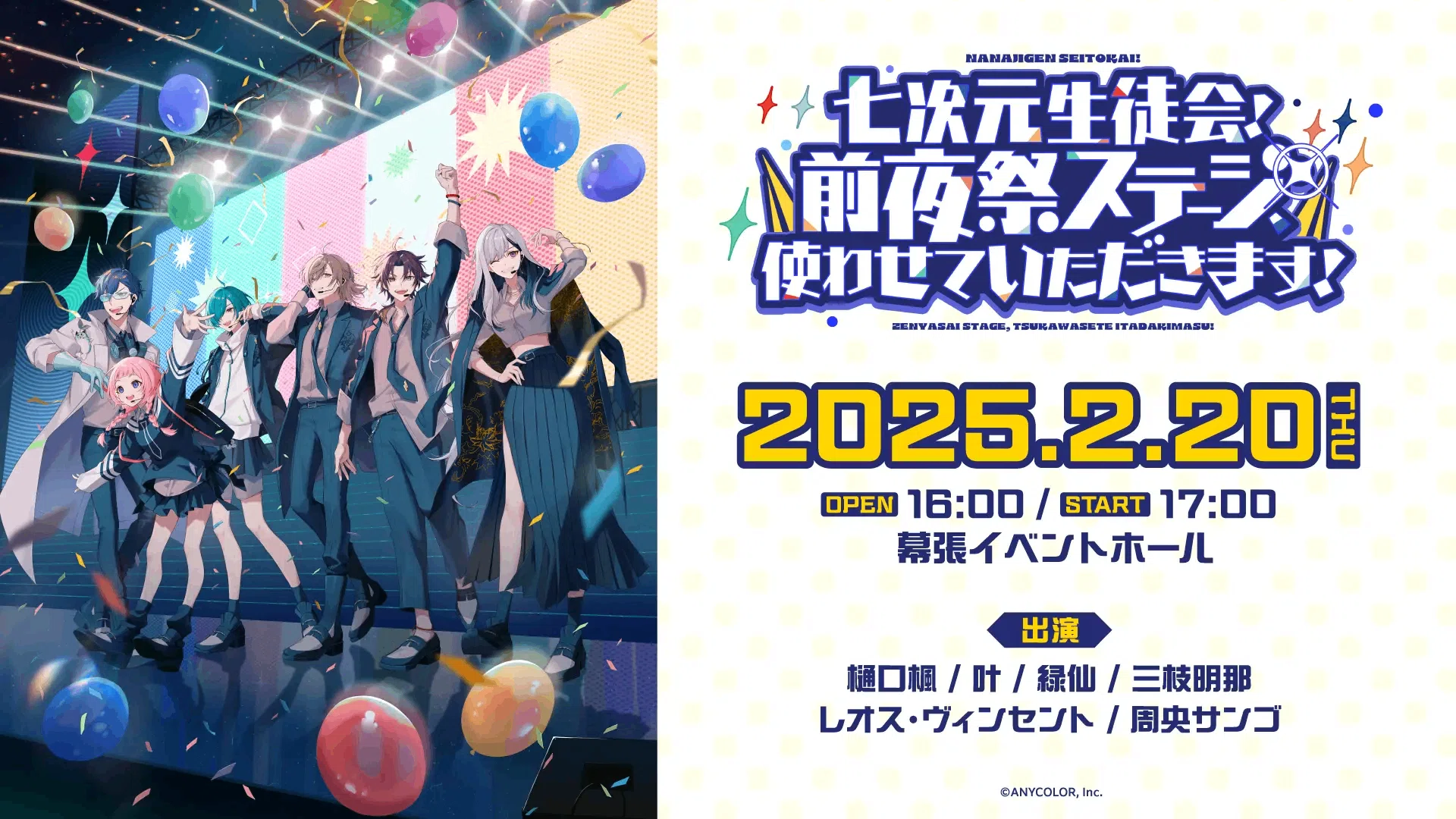 七次元生徒会！前夜祭ステージの感想とか出会いとか｜さとうきび