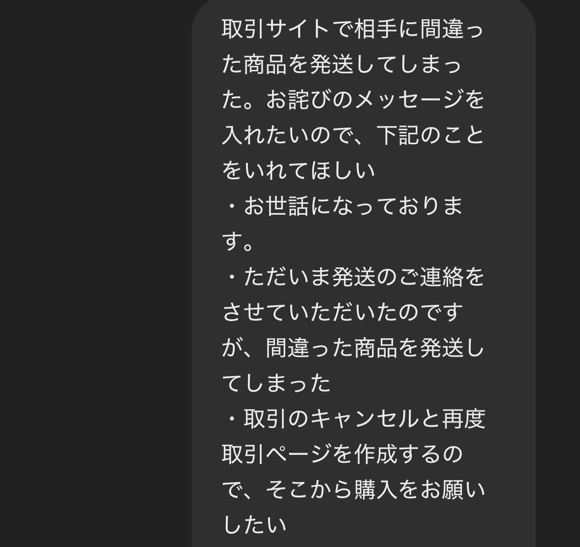 ついにメルカリの発送相手を間違えたけど、満点評価をもらったので対応