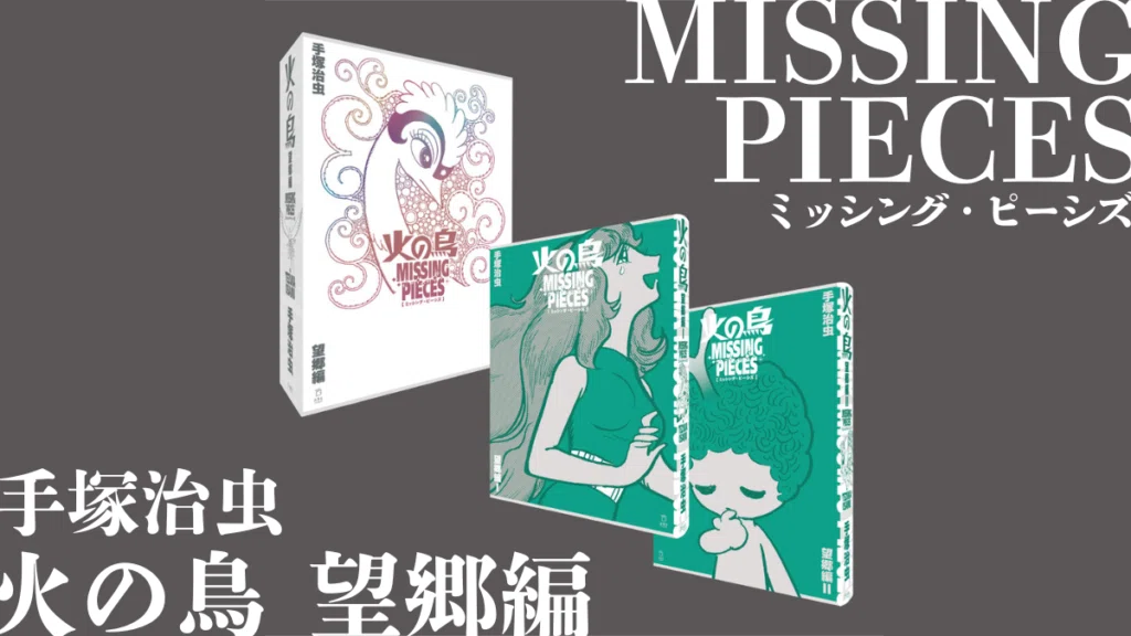 火の鳥 ミッシング・ピーシズ《望郷編》登場！｜手塚治虫全巻