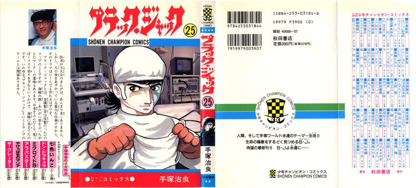 ブラックジャック 全25巻 手塚治虫／チャンピオンコミックス　秋田書店 Amazon.co.jp: ブラック・ジャック (25) : 手塚 治虫: 本