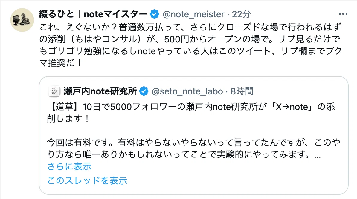 道草】10日で5000フォロワーの瀬戸内note研究所が「X→note」添削を