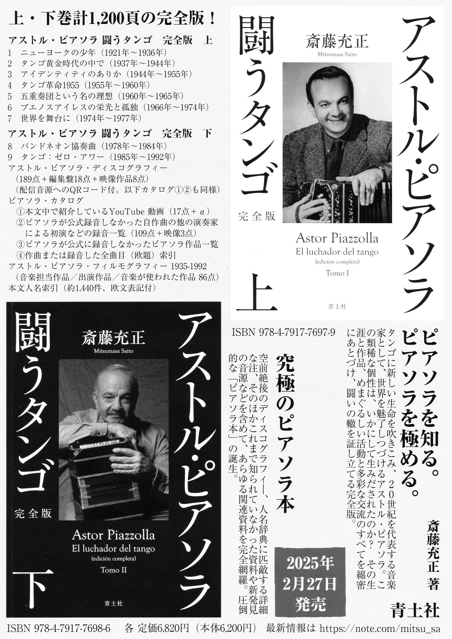 アストル・ピアソラ 闘うタンゴ 完全版』関連イベントとフェアの