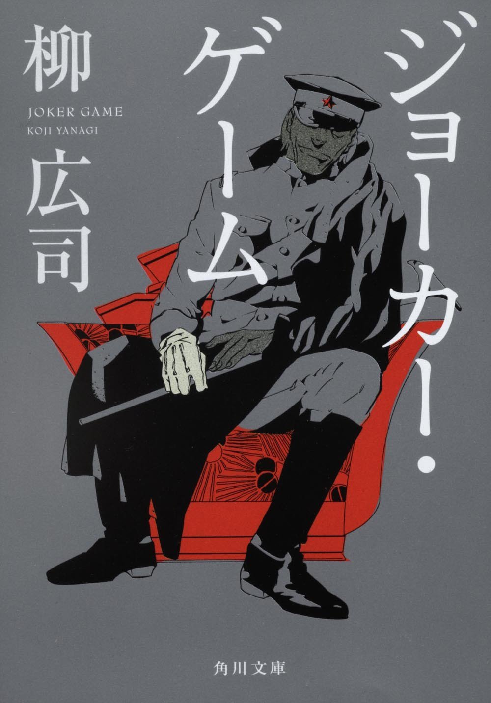 いま届けたい！角川文庫】柳広司『ジョーカー・ゲーム