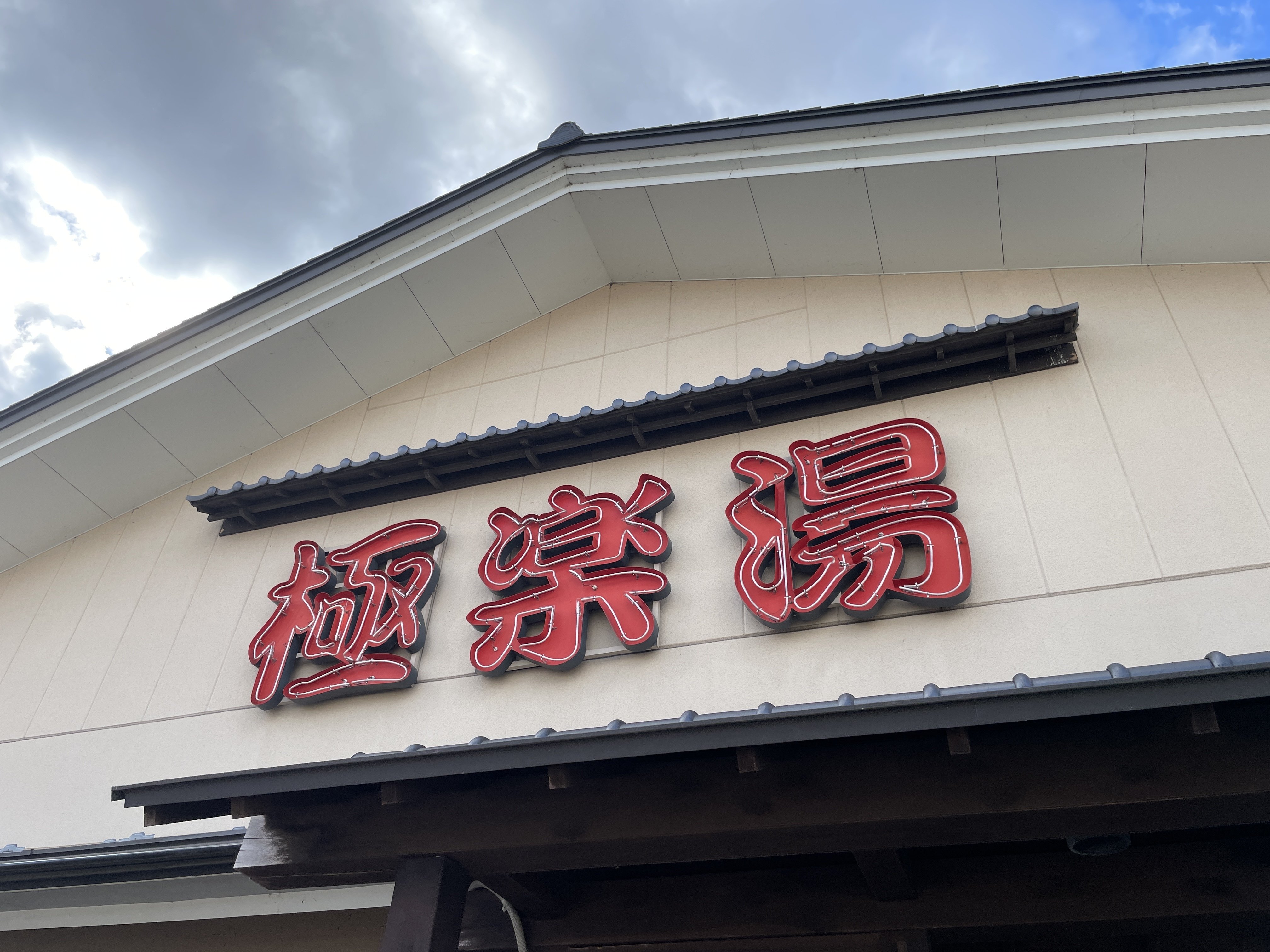 【2枚セット】学マス×極楽湯　秦谷美鈴　のぼり 2枚セット】学マス×極楽湯 秦谷美鈴 のぼり - メルカリ