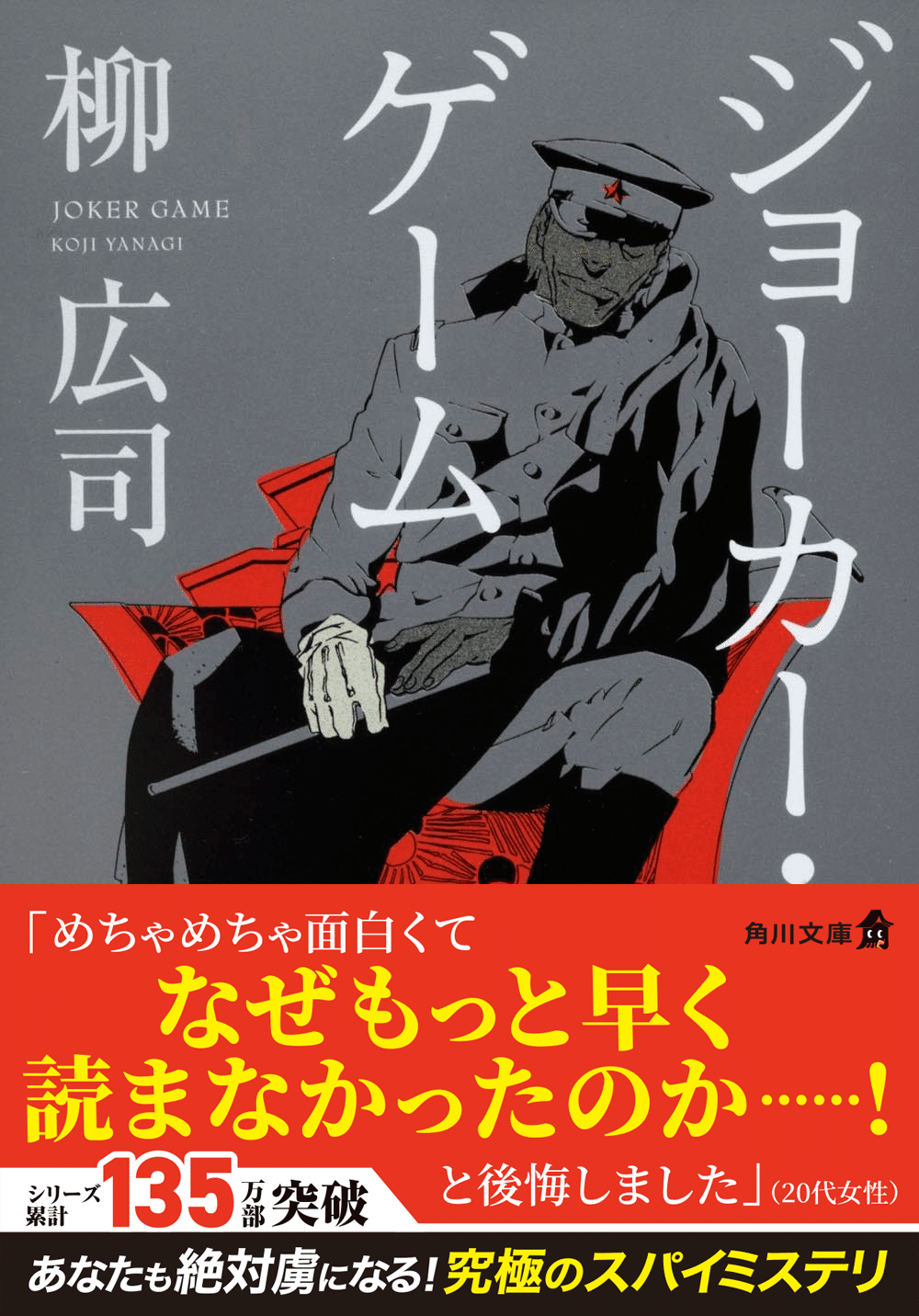 いま届けたい！角川文庫】柳広司『ジョーカー・ゲーム