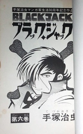 手塚治虫『ブラック・ジャック』少年チャンピオン・コミックス版の特徴