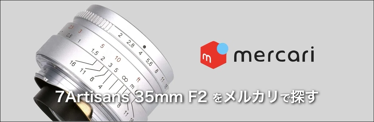 7Artisans35mmF2の中古品をメルカリで探すリンク