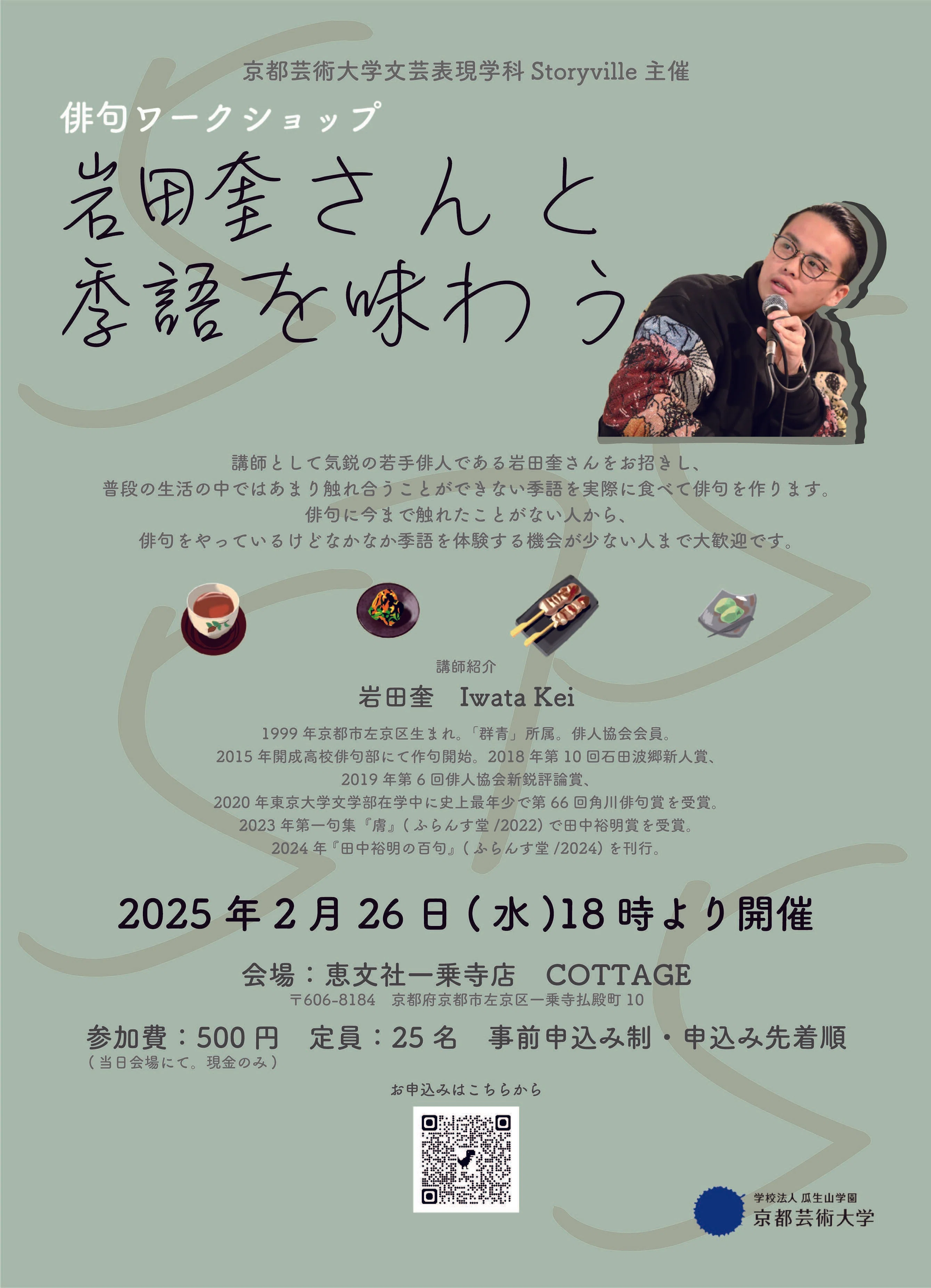 2月26日｜俳句ワークショップ「岩田奎さんと季語を味わう」｜恵文社
