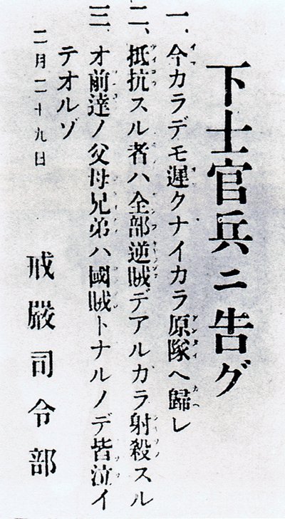 226事件 兵に告ぐ全文｜戦車兵