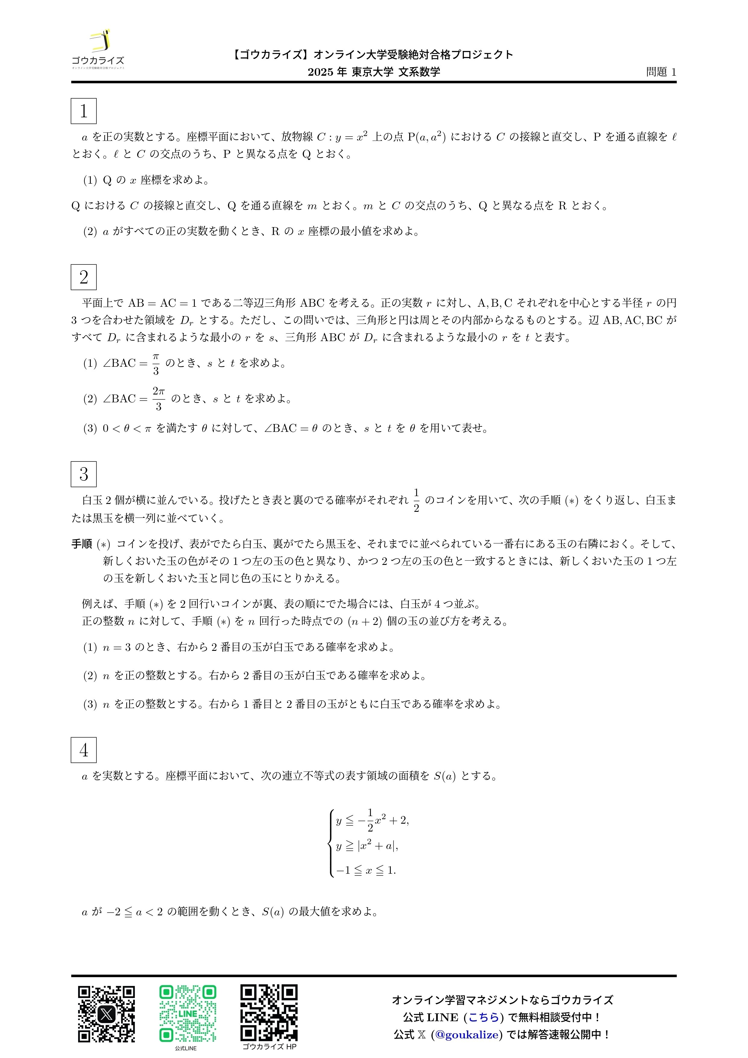 2025年 東京大学 文系数学 解答速報 【ゴウカライズ】｜ゴウカライズ