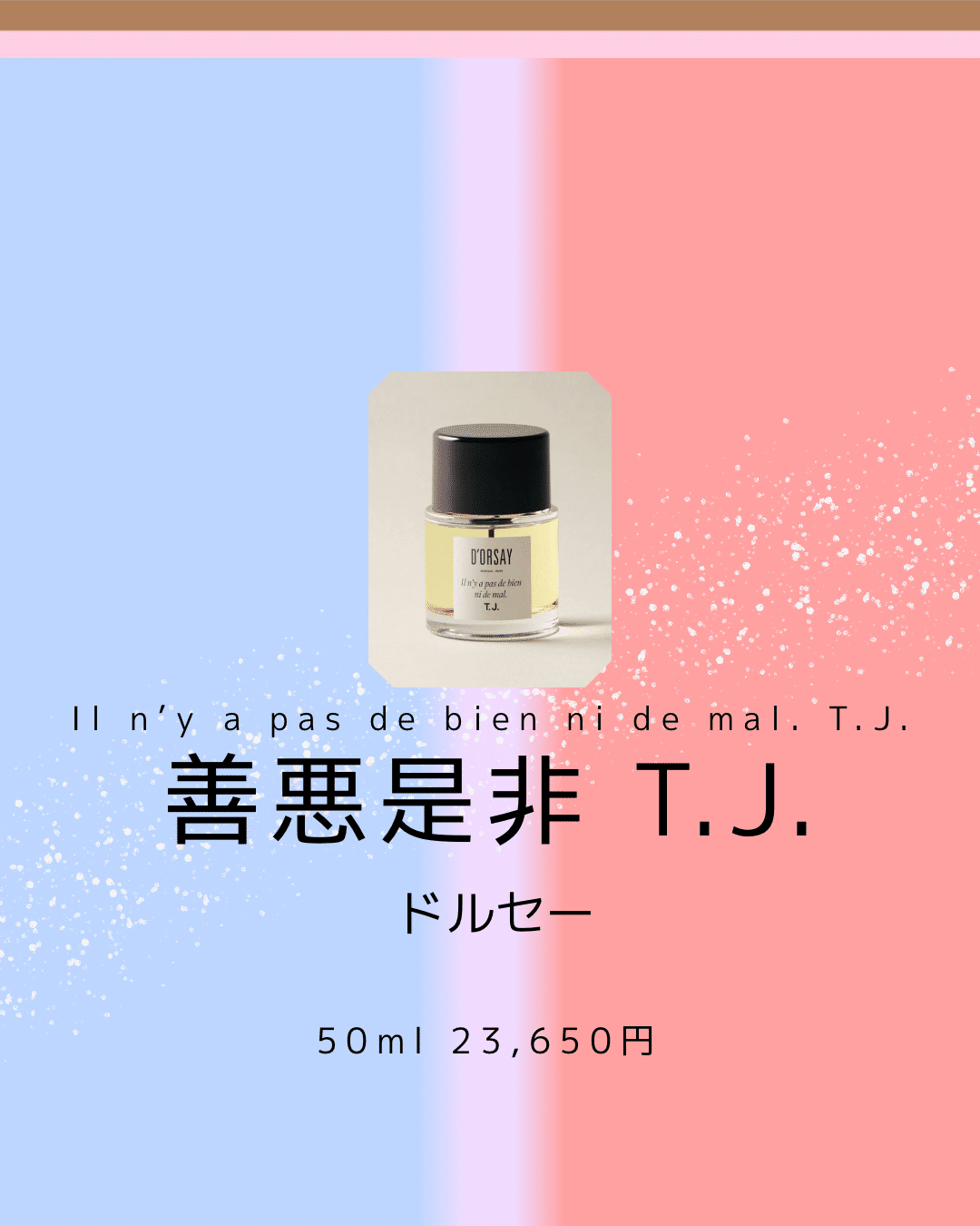 D'ORSAY T.J. 50ml ドルセー TJ D'ORSAY T.J. 善悪是非 50ml