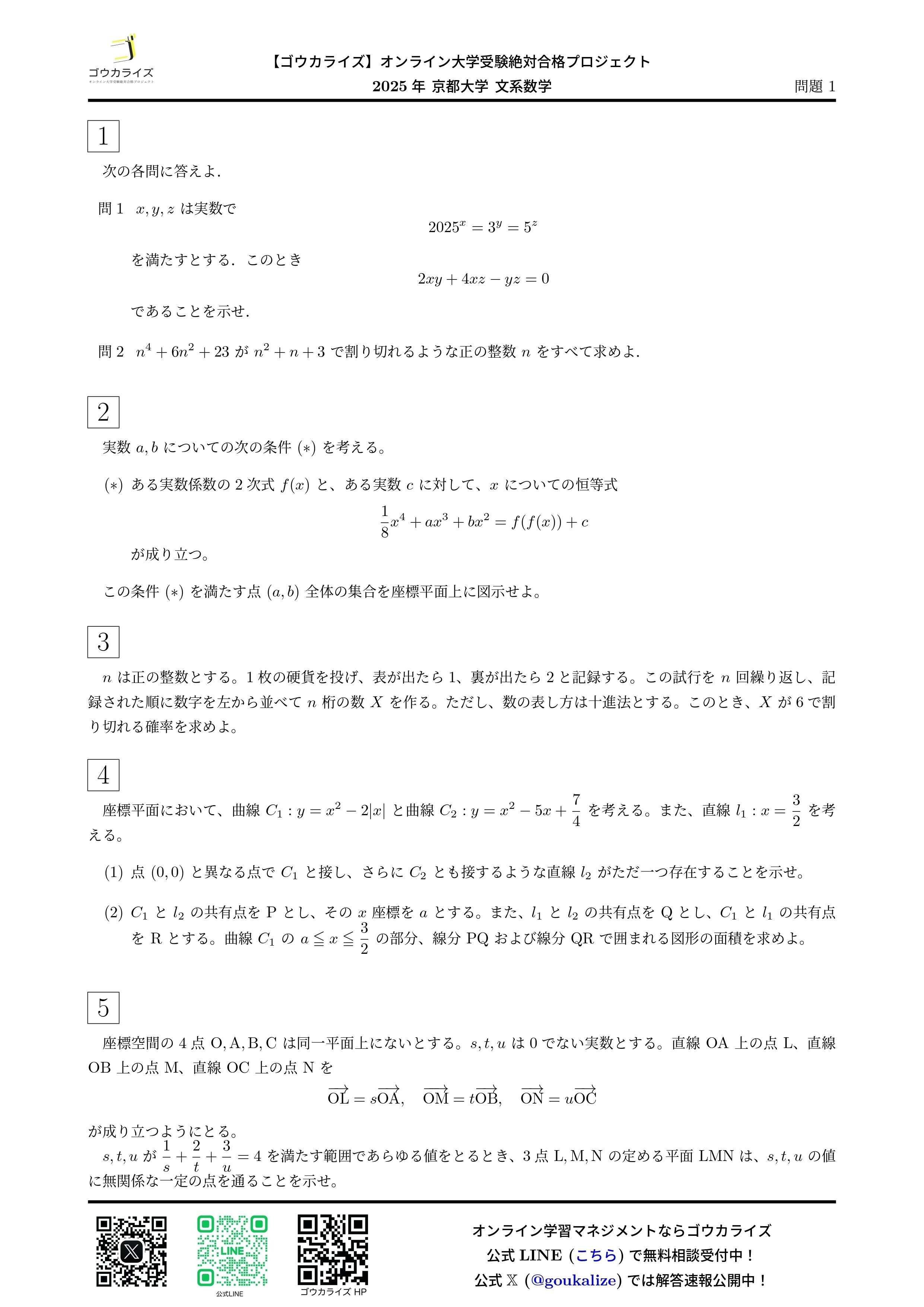 2025年 京都大学 文系数学 解答解説 【ゴウカライズ
