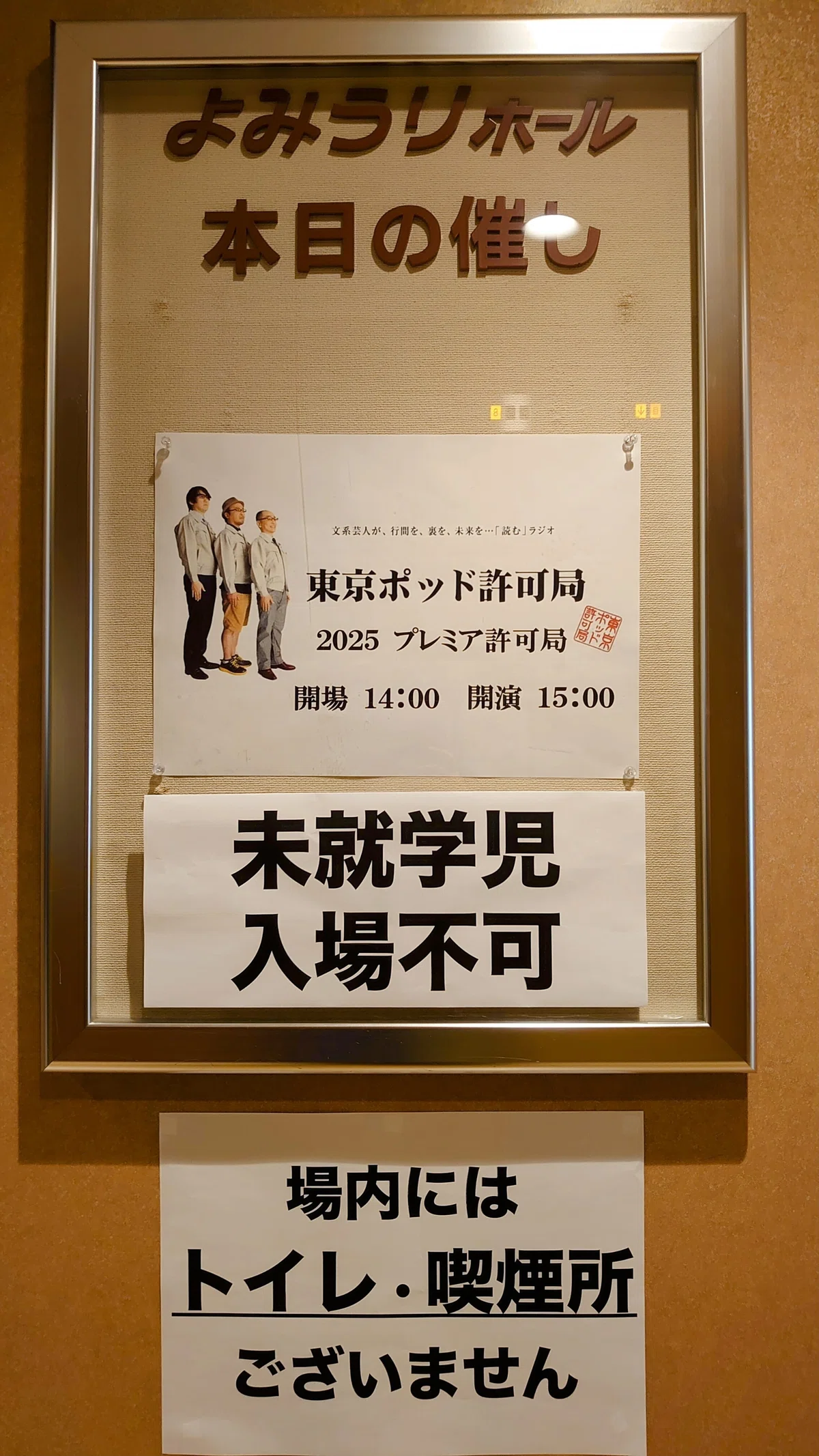 2月23日（日）「東京ポッド許可局2025 プレミア許可局」を見に 