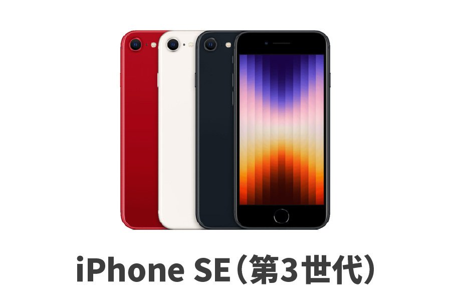 iPhone SE（第3世代）