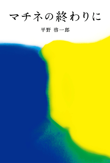 今月のおすすめ文庫】大人の恋愛小説 奥田亜希子が語る、“夫婦