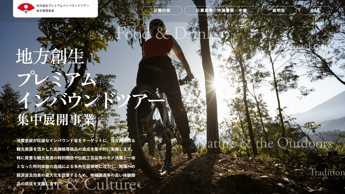 終了】「地方創生プレミアムインバウンドツアー集中展開事業