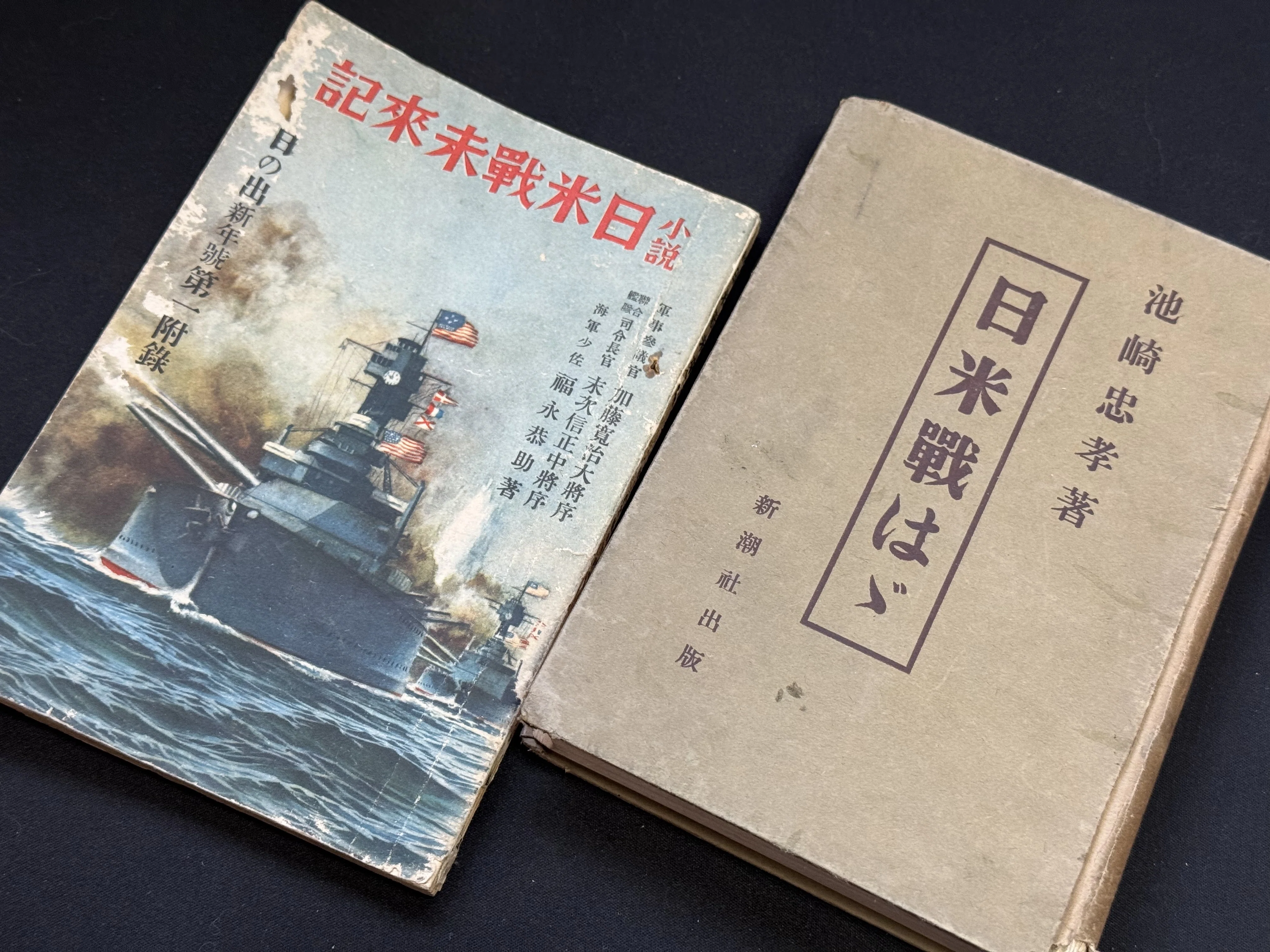 大平洋戦争開戦前の「日米架空戦記」と日米戦の評論を読むー結局は