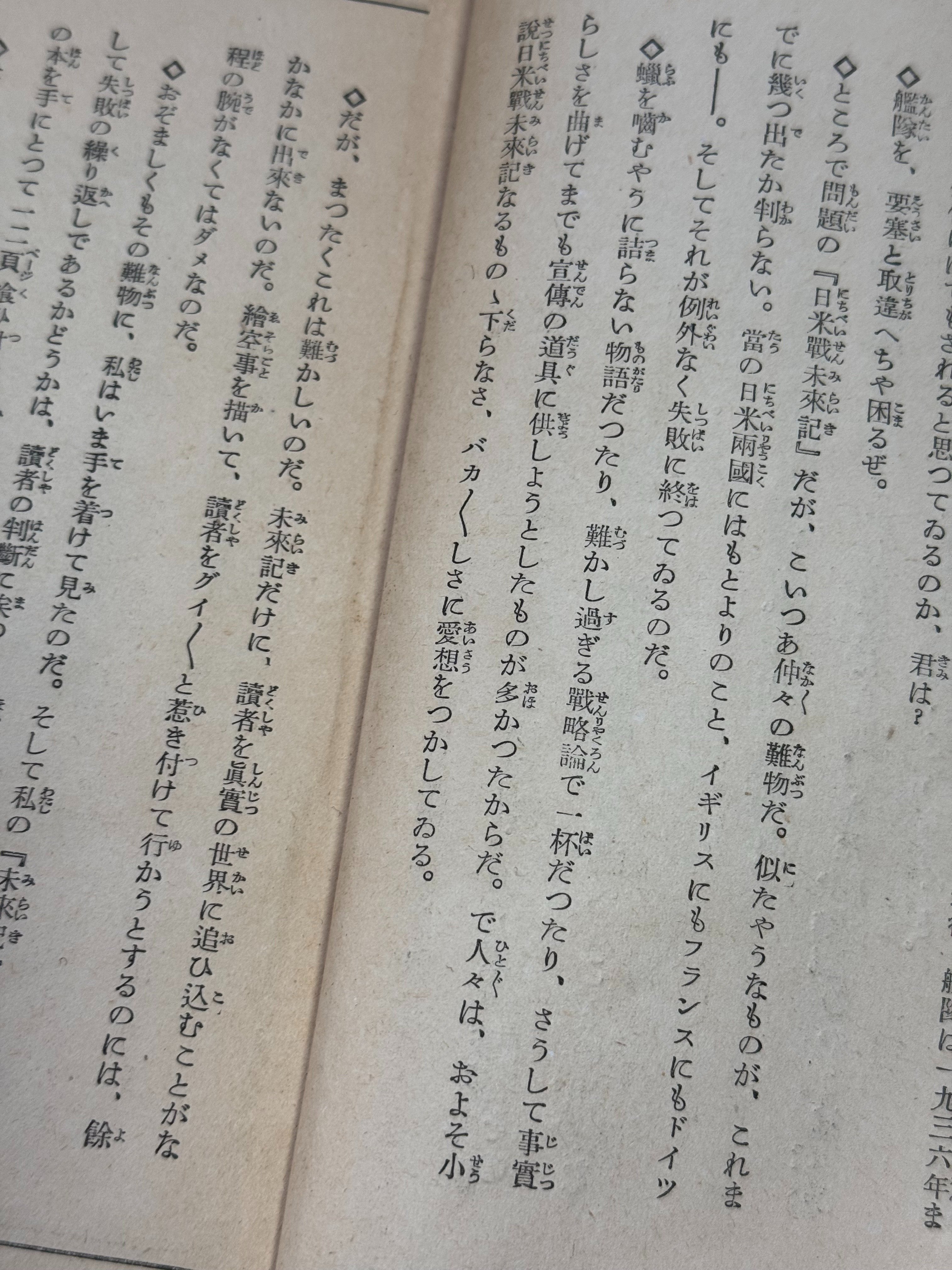 大平洋戦争開戦前の「日米架空戦記」と日米戦の評論を読むー結局は