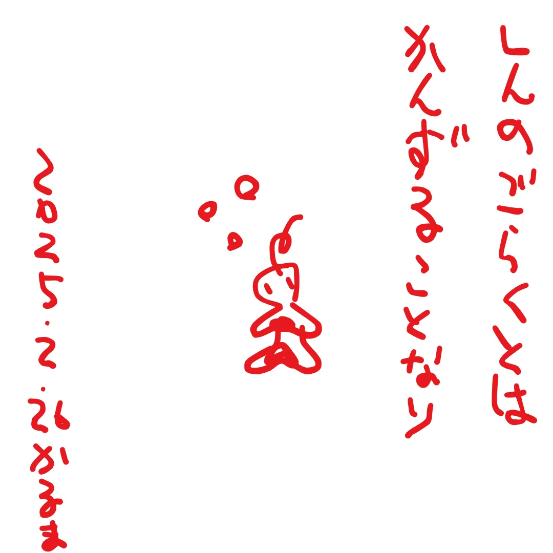 しんのごらくとは
かんずることなり