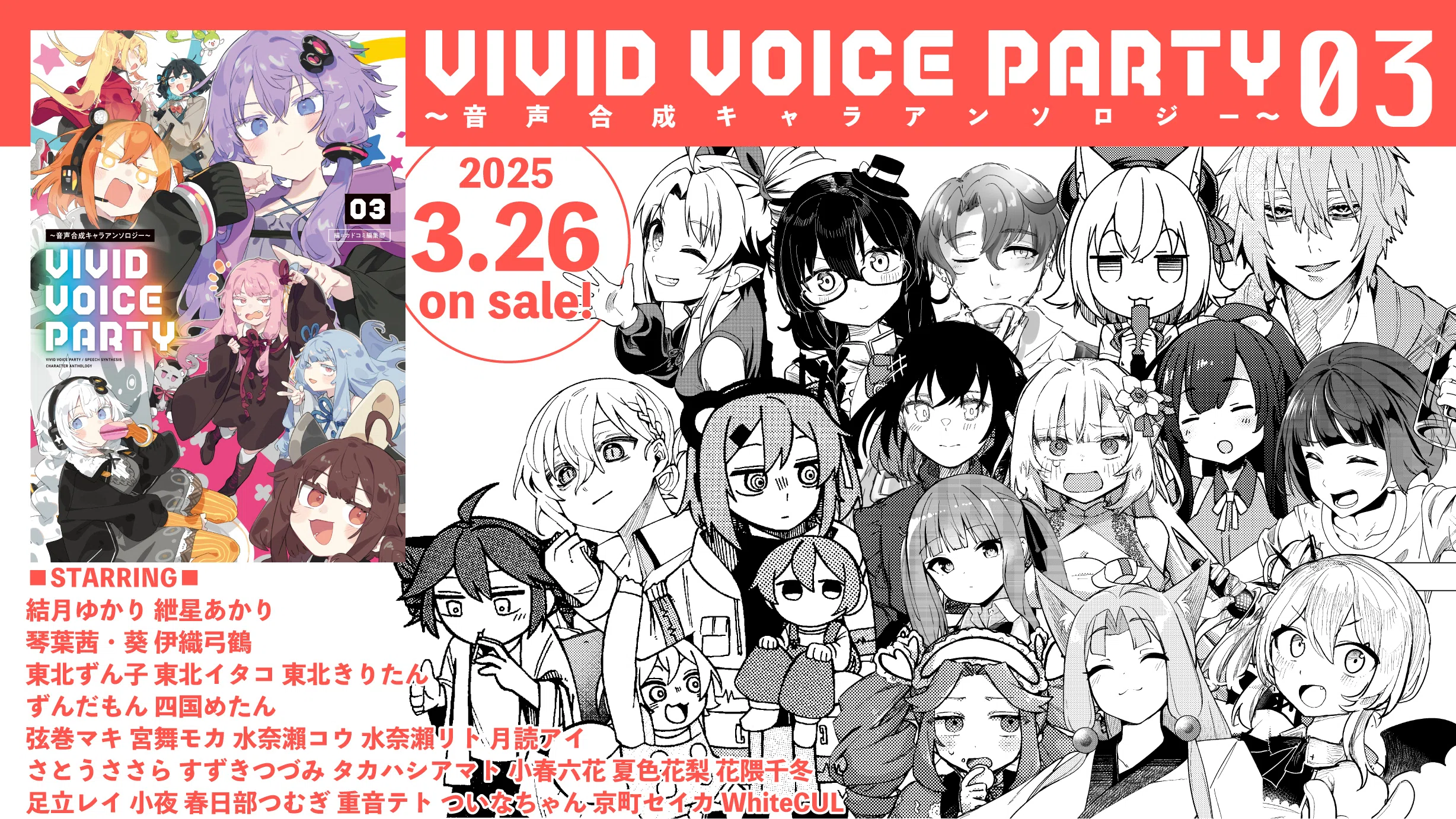 VIVID VOICE PARTY ～音声合成キャラアンソロジー～（3）3/26 発売
