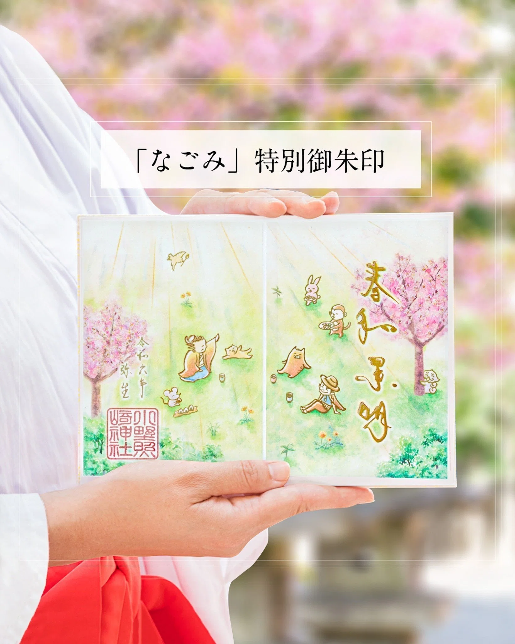 🍑3月の”透かし”御朱印🍑｜小野照崎神社