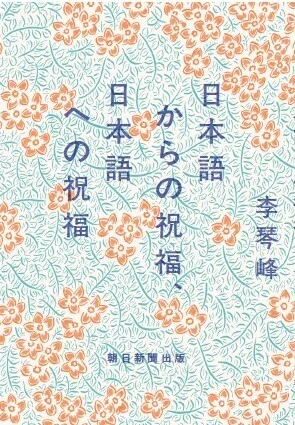 李琴峰著『日本語からの祝福、日本語への祝福』書評】奇跡のような一冊
